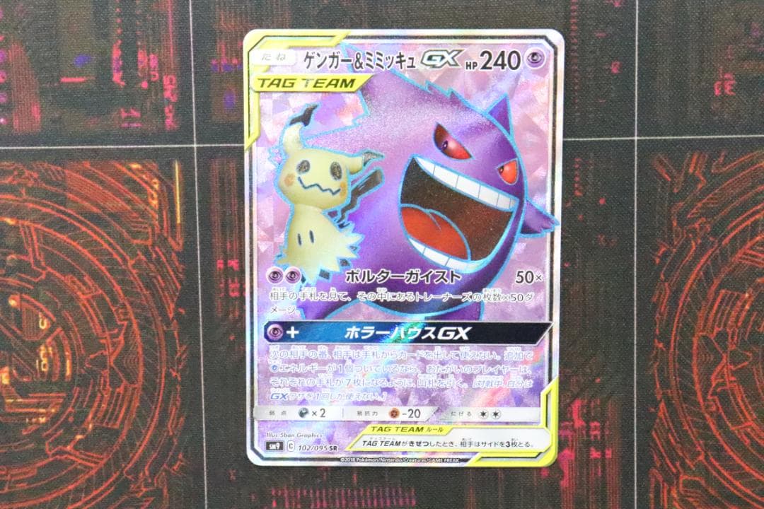 ポケカ ゲンガー＆ミミッキュGX SR 45-JD0901-14C