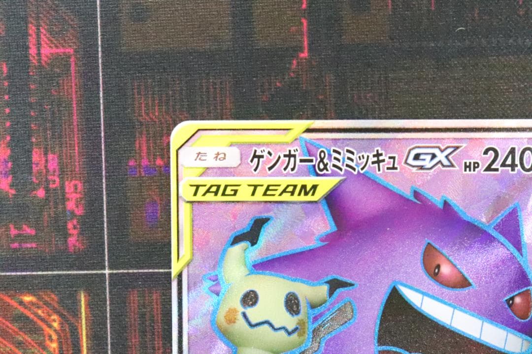 ポケカ ゲンガー＆ミミッキュGX SR 45-JD0901-14C