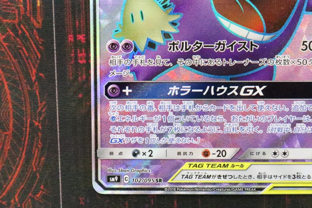 ポケカ ゲンガー＆ミミッキュGX SR 45-JD0901-14C