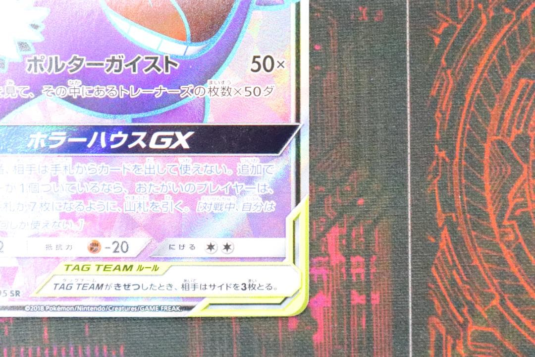 ポケカ ゲンガー＆ミミッキュGX SR 45-JD0901-14C