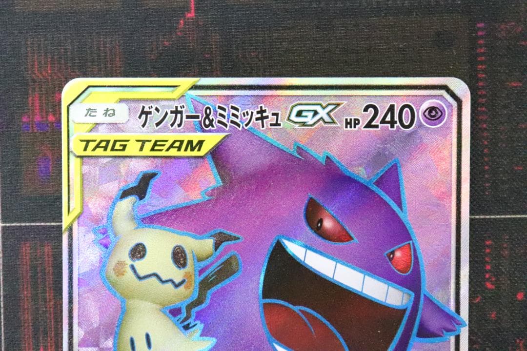 ポケカ ゲンガー＆ミミッキュGX SR 45-JD0901-14C