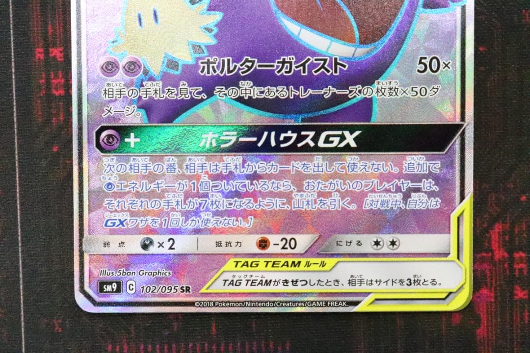 ポケカ ゲンガー＆ミミッキュGX SR 45-JD0901-14C