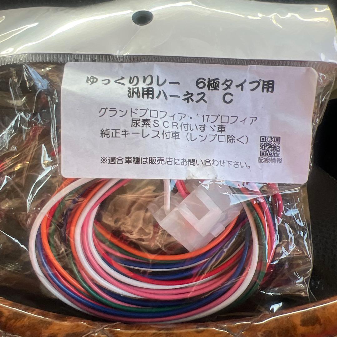 17プロフィア用YUKKURI RELAY 2 6極タイプ 車用ハーネス