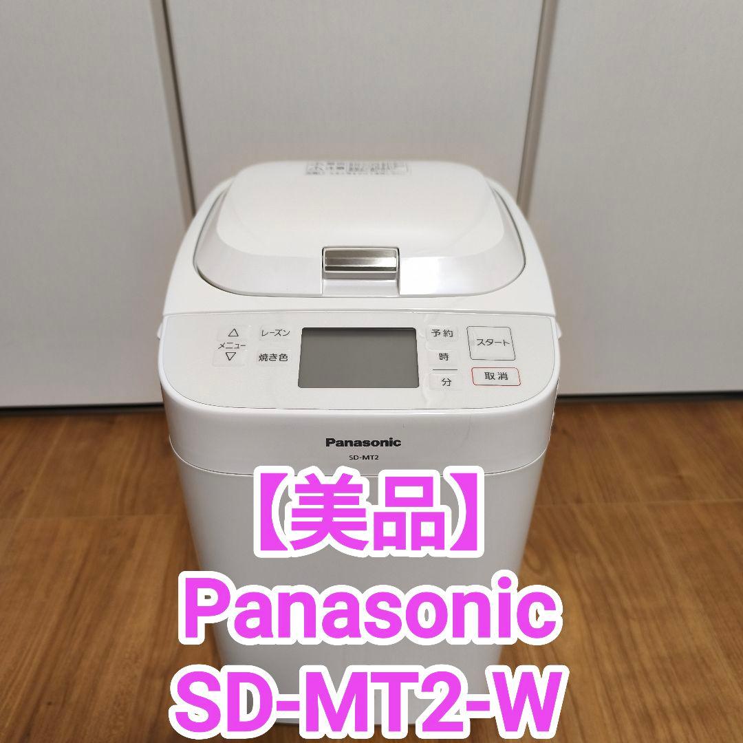 【美品】パナソニック ホームベーカリー SD-MT2-W ホワイト