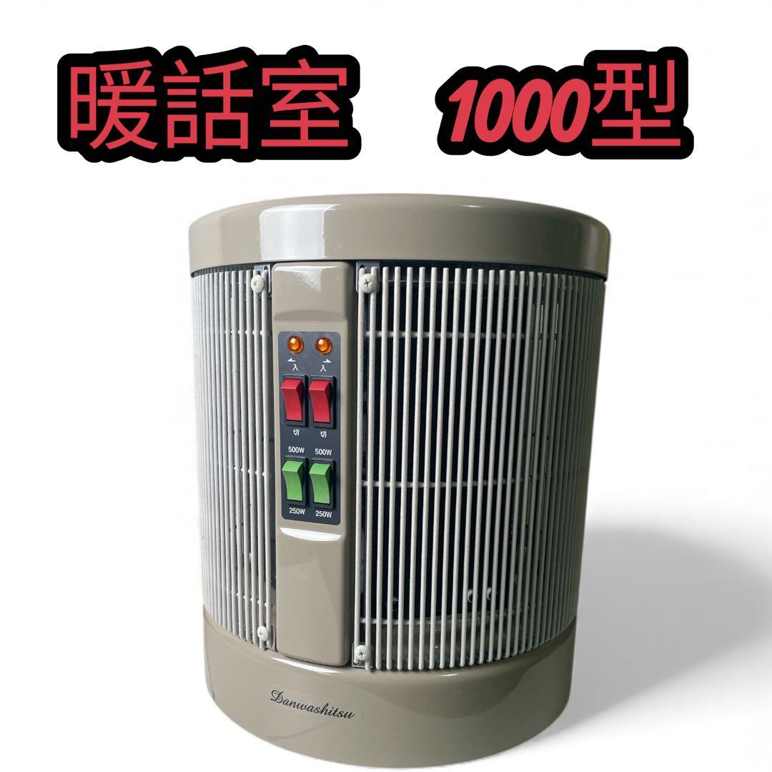 暖話室 1000型 DAN1000-R16 アールシーエス 20年式 ベージュ