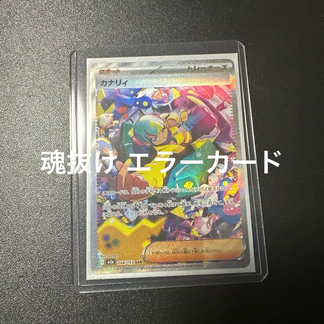 カナリィ SAR エラーカード 魂抜け