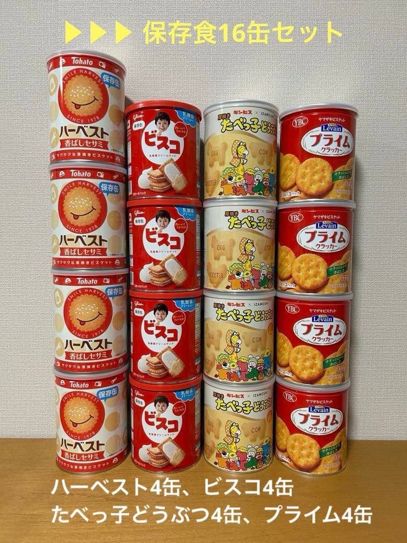保存食16缶セット ハーベスト・ビスコ・たべっ子どうぶつ・プライムクラッカー