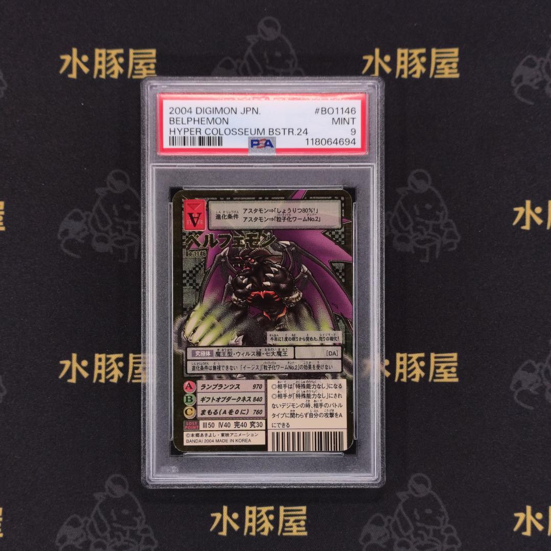 デジモンカード　旧　ベルフェモン　Bo-1146　PSA9