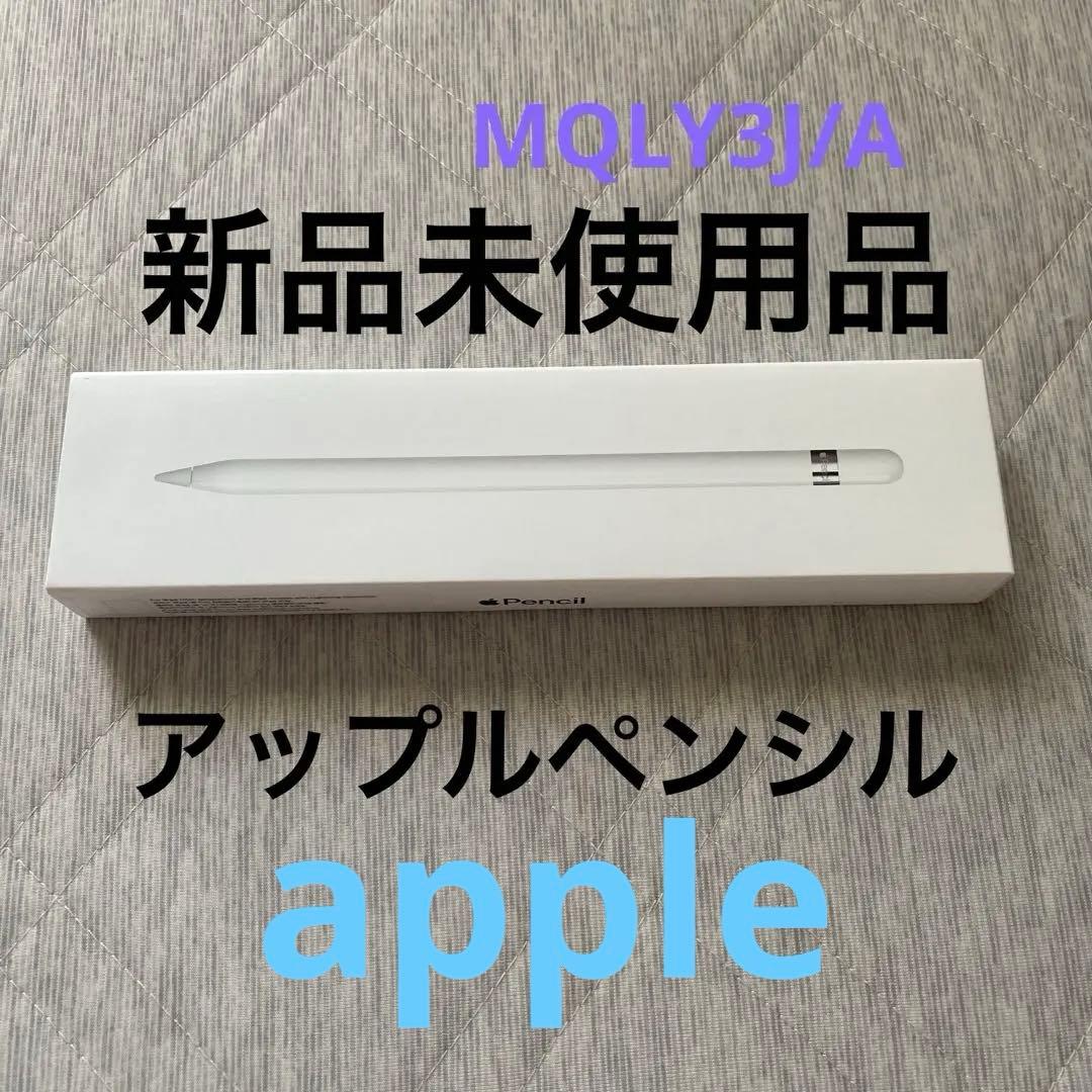 apple ペンシルMQLY3J/A 新品未使用
