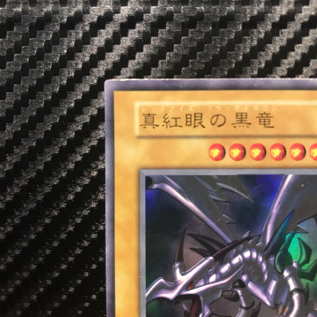 真紅眼の黒竜　レッドアイズブラックドラゴン　初期