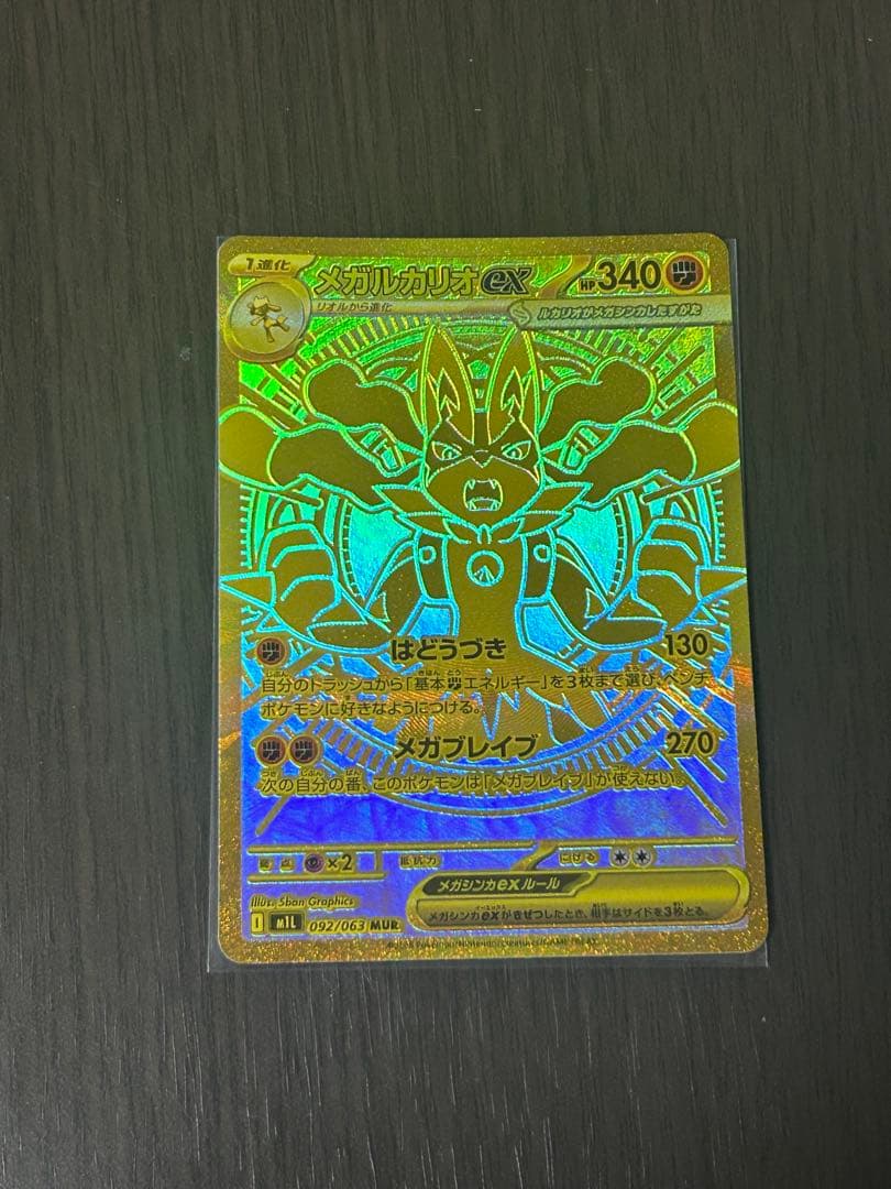 (早い物がち)メガルカリオEX MUR