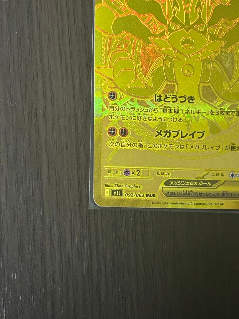 (早い物がち)メガルカリオEX MUR