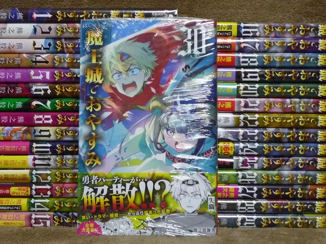 魔王城でおやすみ 全巻セット