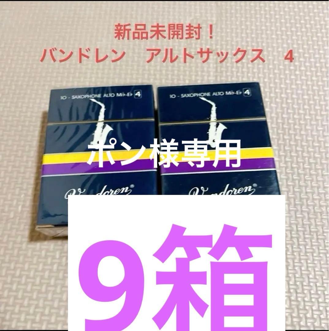 バンドレン　vandoren アルトサックス　リード 4番 10枚入り　9箱