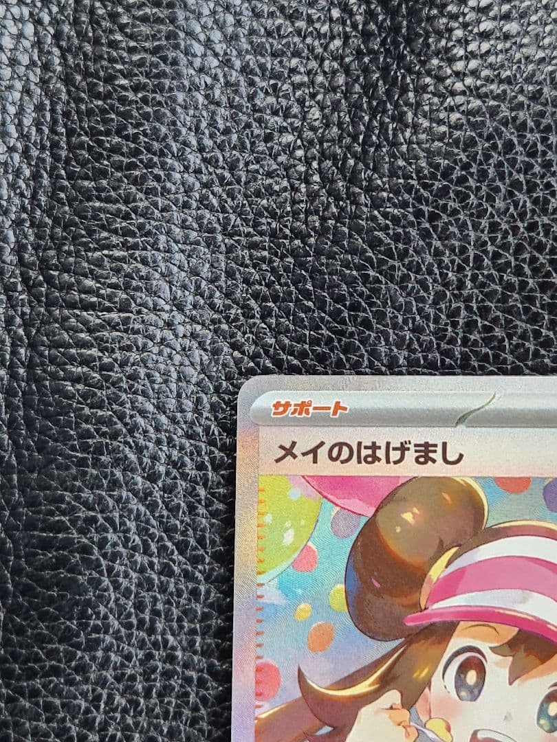 メイのはげまし　sar　ポケモンカード