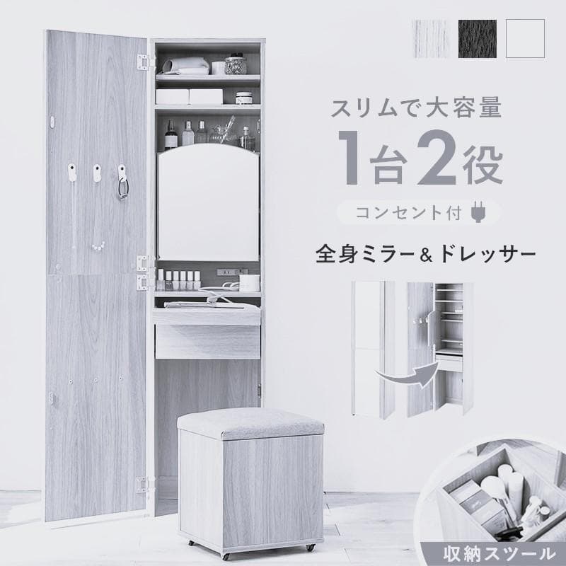 【新品】姿見ドレッサー　収納　スツール　コンセント付き　アウトレット