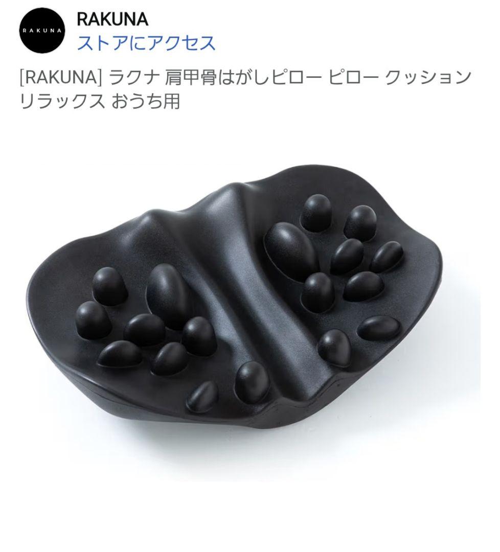 RAKUNA 肩甲骨はがしピロー ブラック