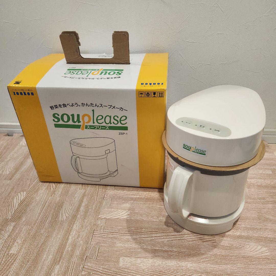 未使用　スープリーズ　souplease　zenken　スープメーカー