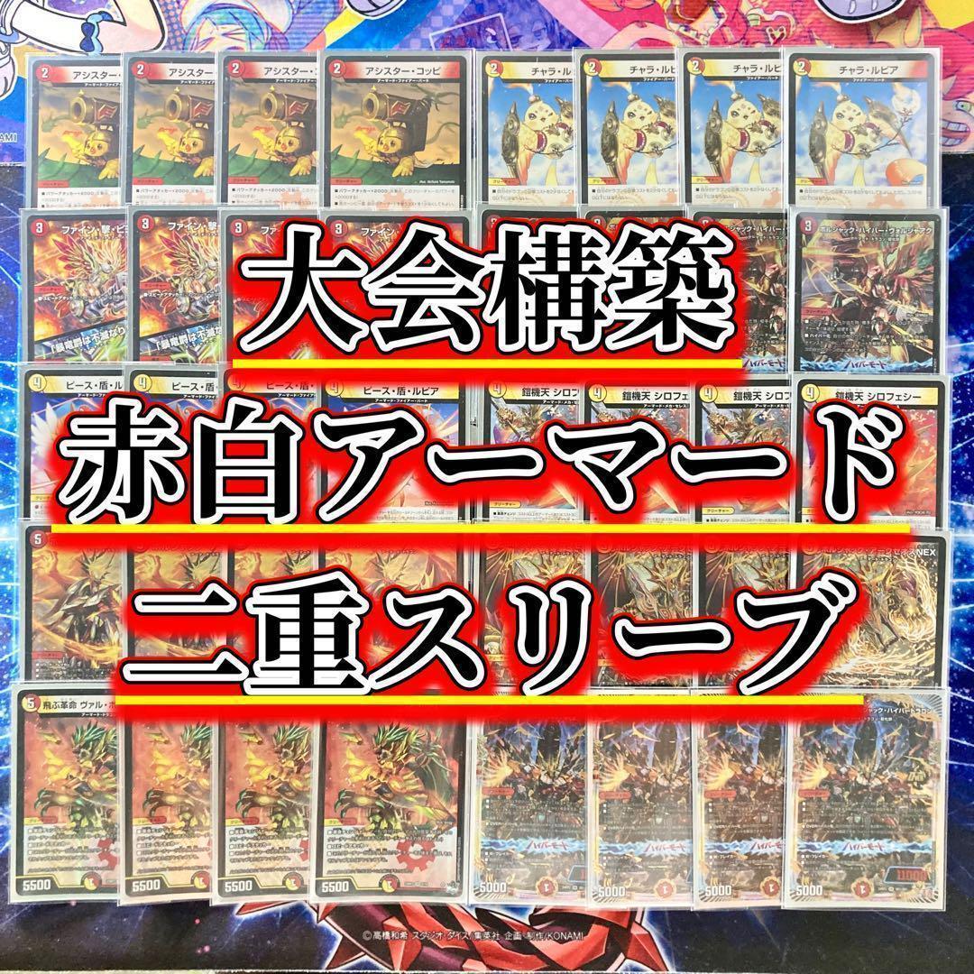 買ってそのまま優勝 大会構築 【赤白アーマード】 デッキ＆二重スリーブ