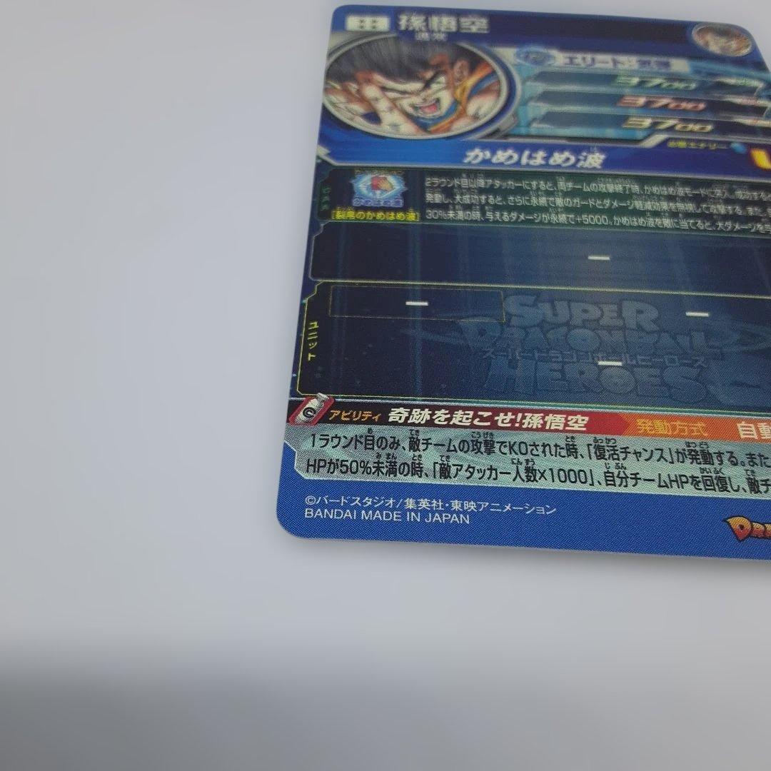 スーパードラゴンボールヒーローズ 孫悟空 UGM1-SEC4 3555