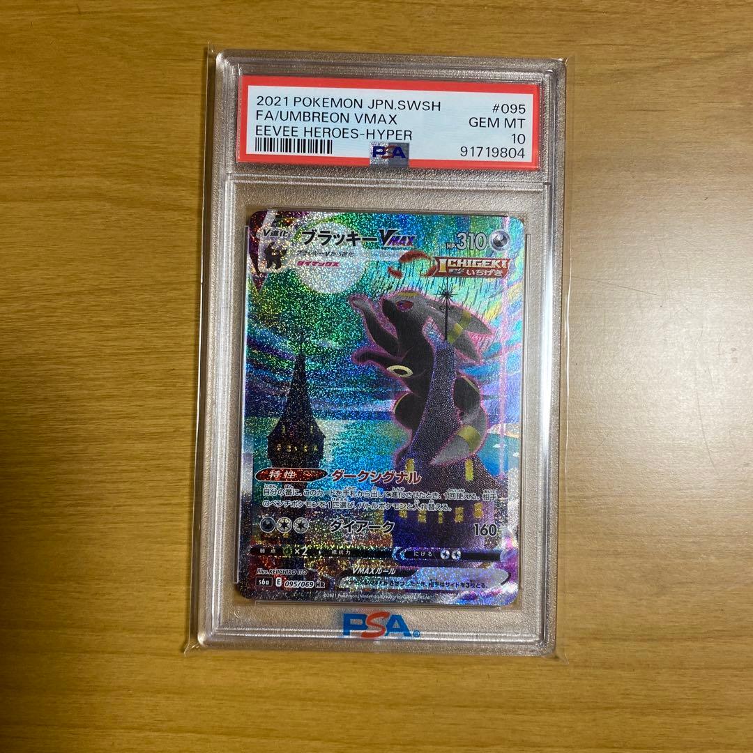 ブラッキーVMAX sa(HR)PSA10