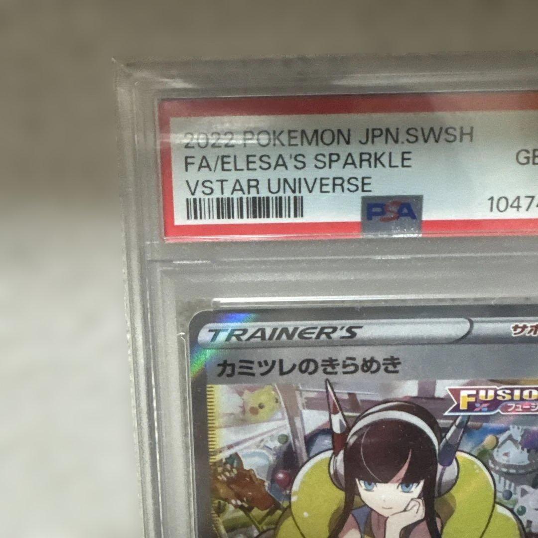 カミツレのきらめき SR PSA10 VSTARユニバース 246/172