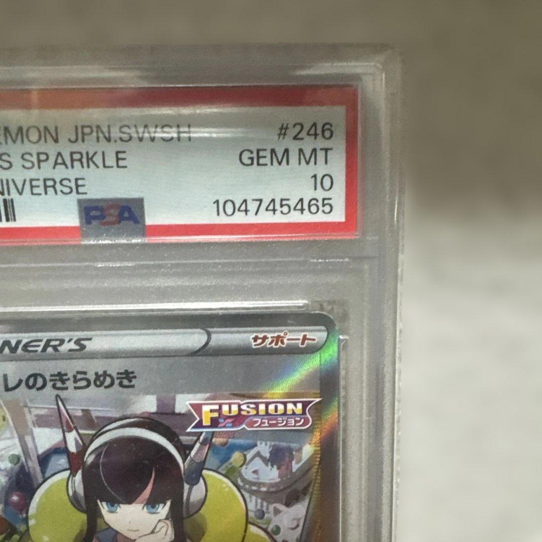 カミツレのきらめき SR PSA10 VSTARユニバース 246/172