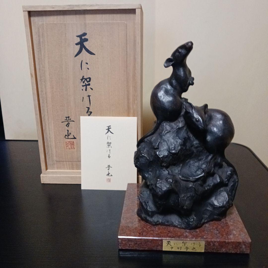 中村晋也 『天に架ける』ブロンズ像 / 干支 子