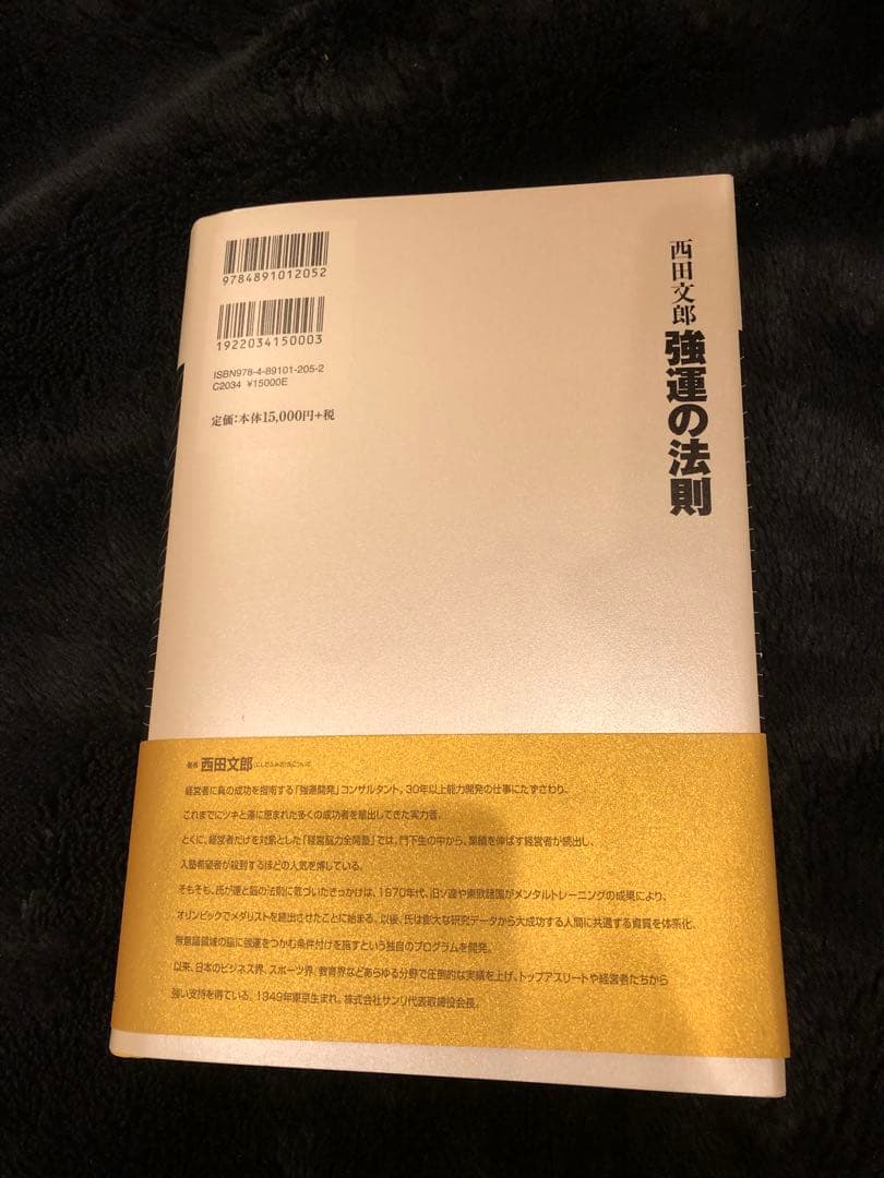 「強運の法則 : 社長のための「西田式経営脳力全開」8大プログラム」 西田 文郎