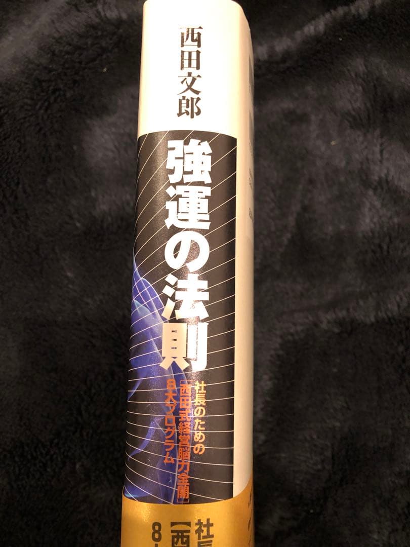「強運の法則 : 社長のための「西田式経営脳力全開」8大プログラム」 西田 文郎