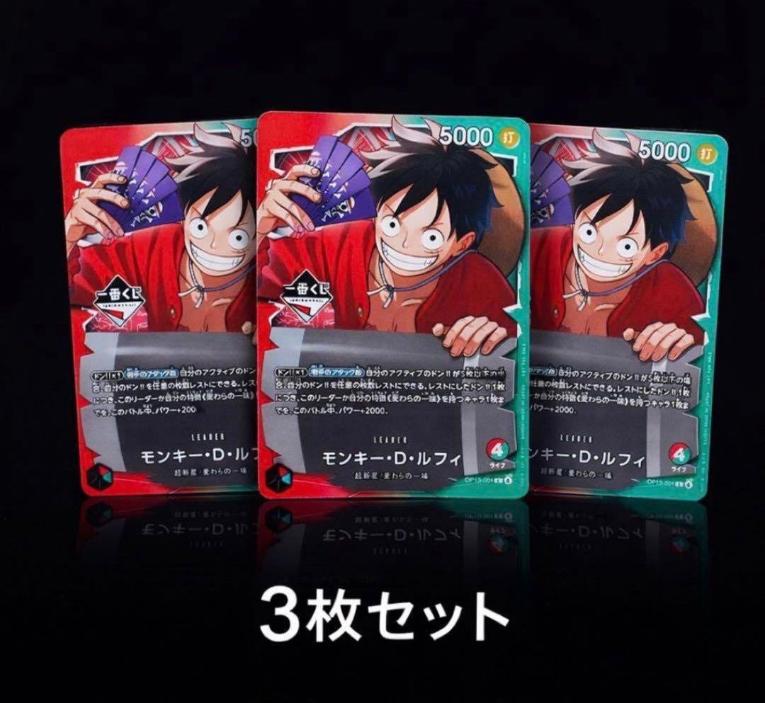 一番くじ　モンキー・D・ルフィ 特典カード限定数量 3枚セット