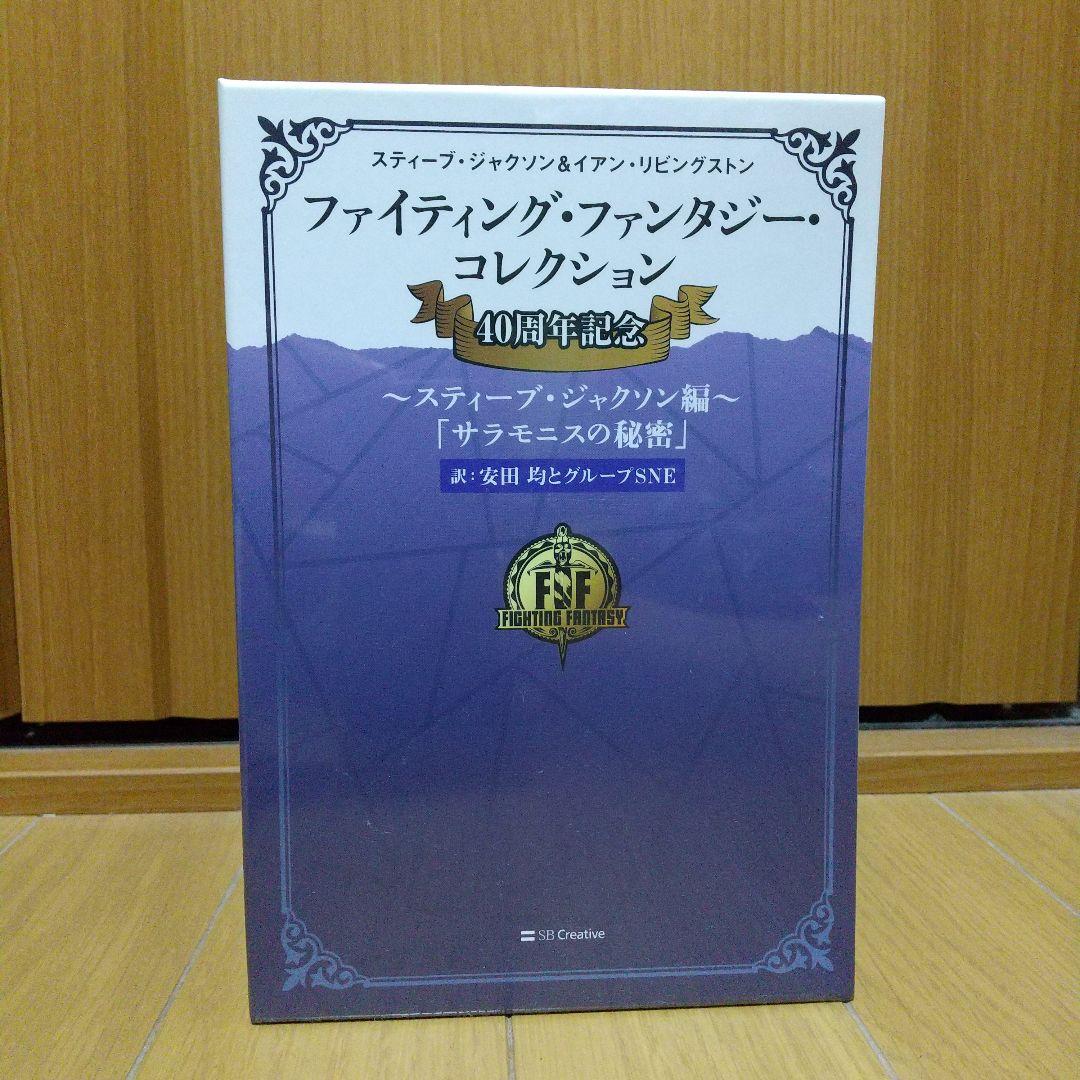 新品・未開封　ファイティング・ファンタジー・コレクション　サラモニスの秘密