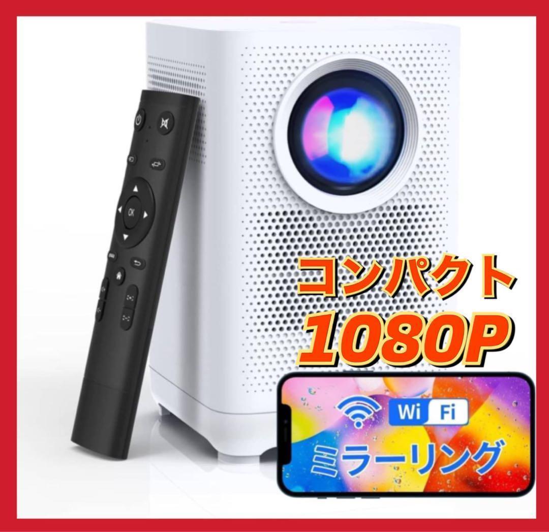 【1080P】ホームプロジェクター(L1M) フル　HD 小型コンパクト　対応多