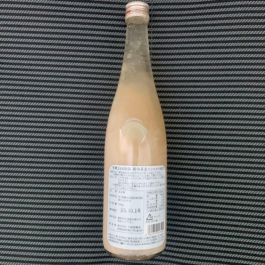 三崎屋醸造　有機栽培米ストレート甘酒 あまさけ　極醸6本720ml