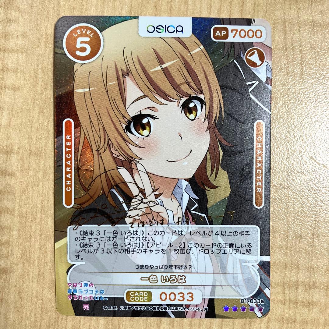 やはり俺の青春ラブコメは間違っている　一色いろは　OSICA 箔押しサイン入り