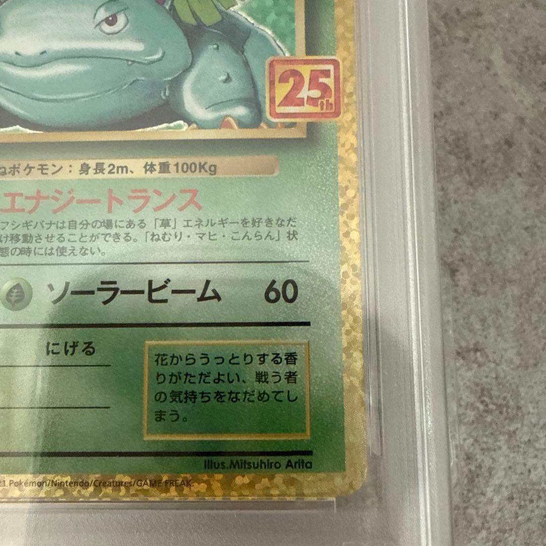 ポケモンカード　フシギバナ　25th psa10