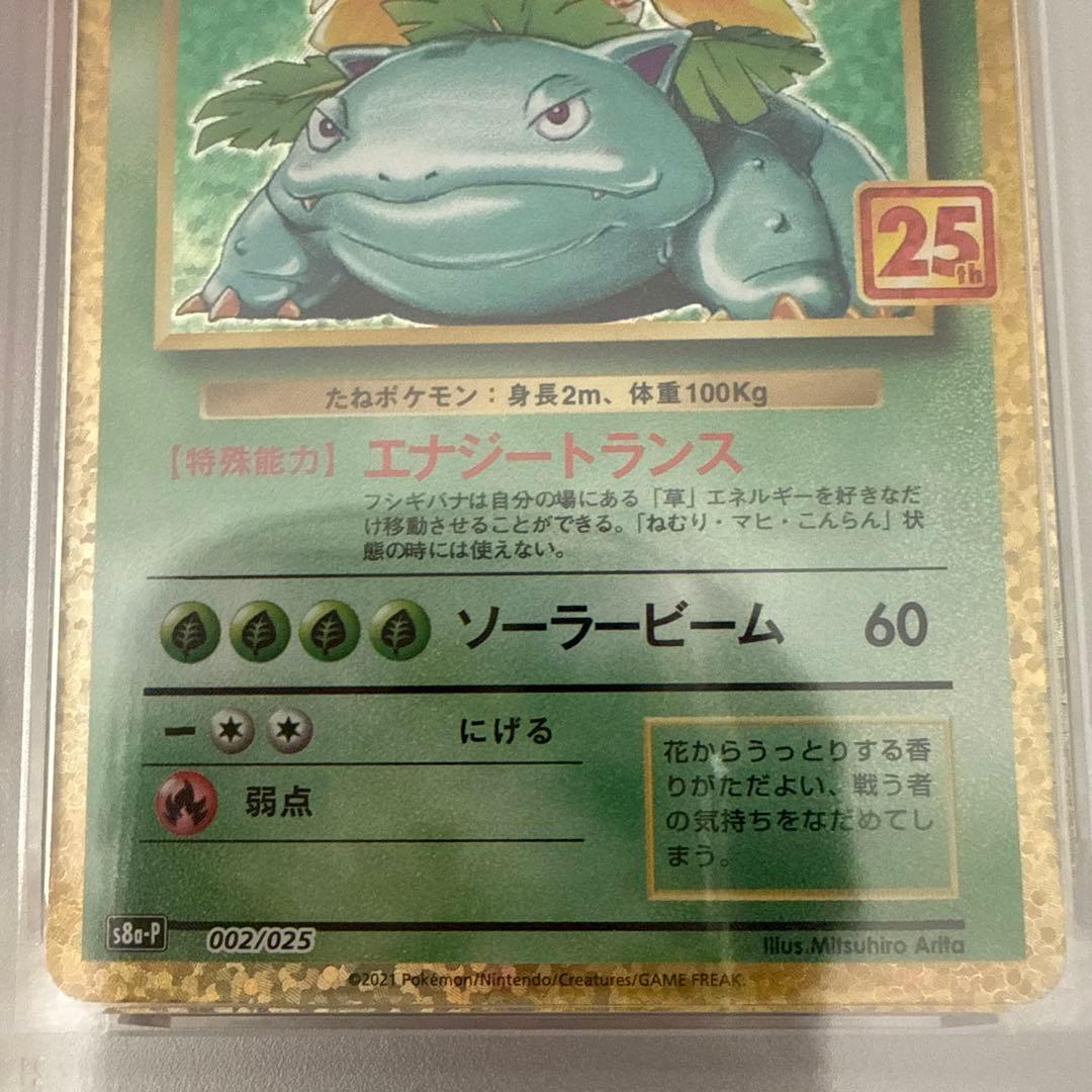 ポケモンカード　フシギバナ　25th psa10