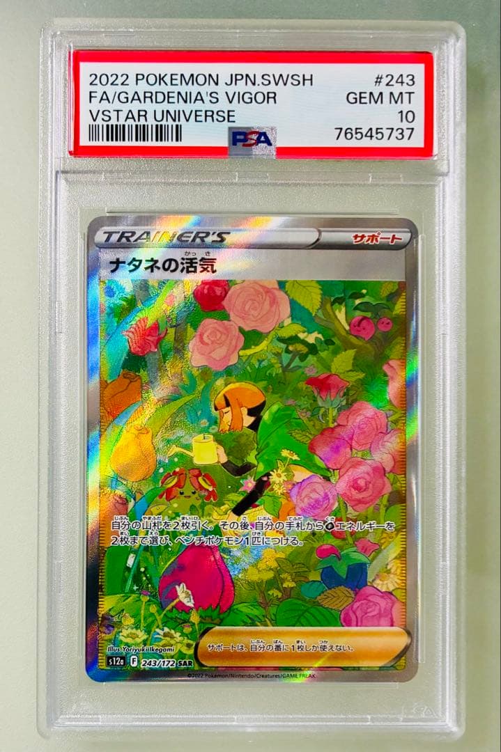 ✨PSA10✨ポケカ S12a VSTARユニバース ナタネの活気 SAR