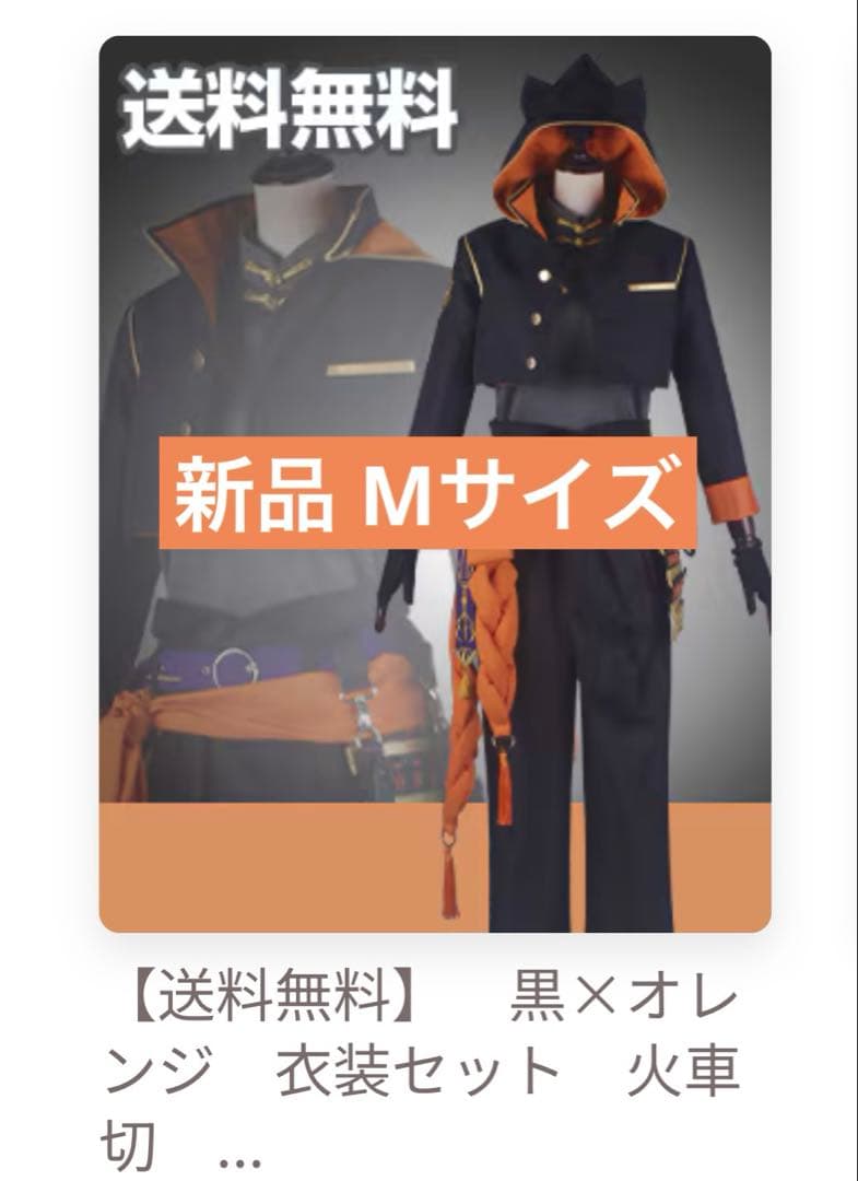 火車切 衣装 Mサイズ コスプレ