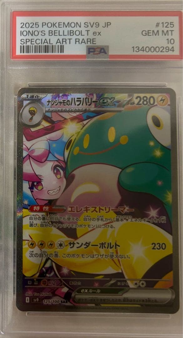ポケカ ナンジャモのハラバリーex sv9 PSA10