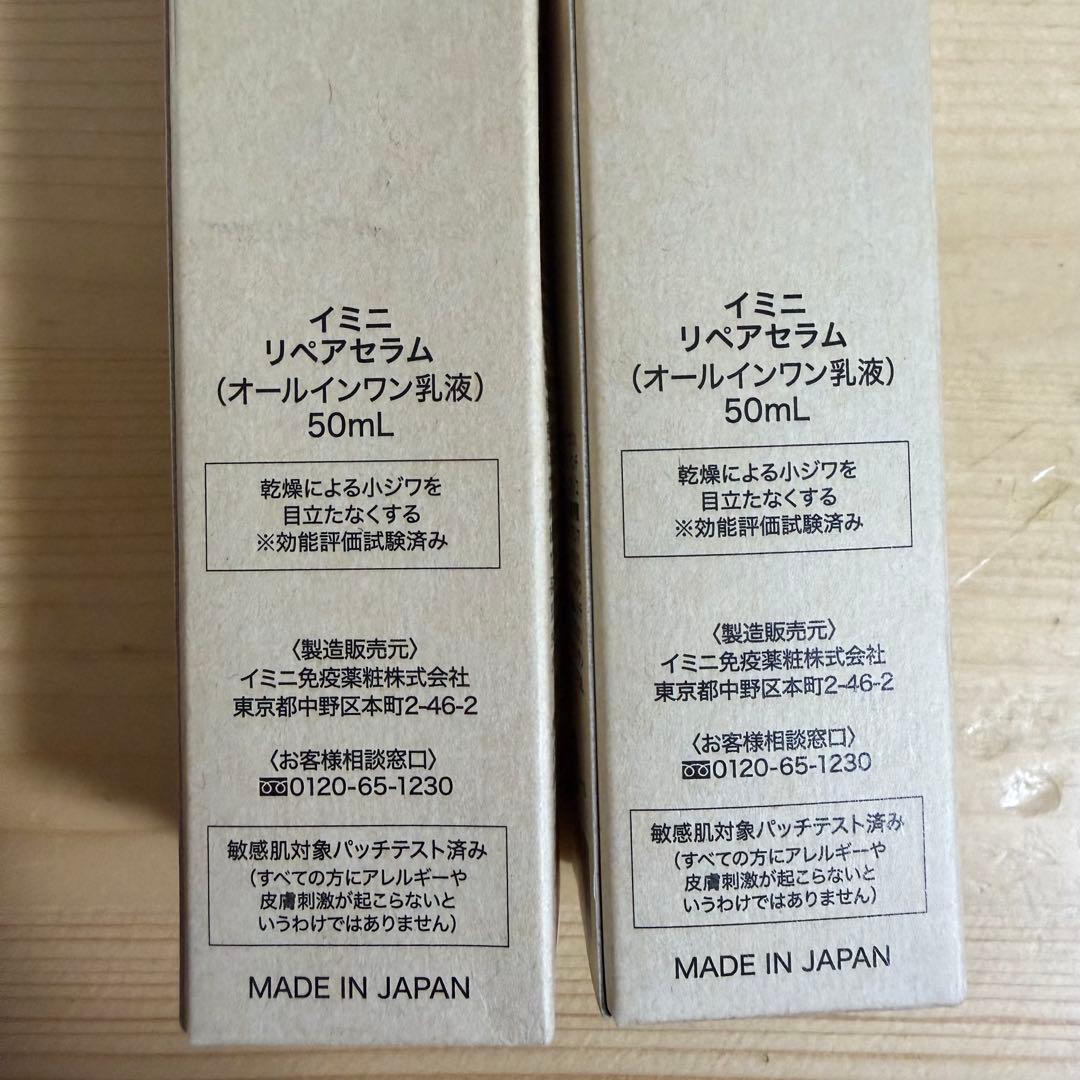 イミニ リペアセラム2本セット⭐︎