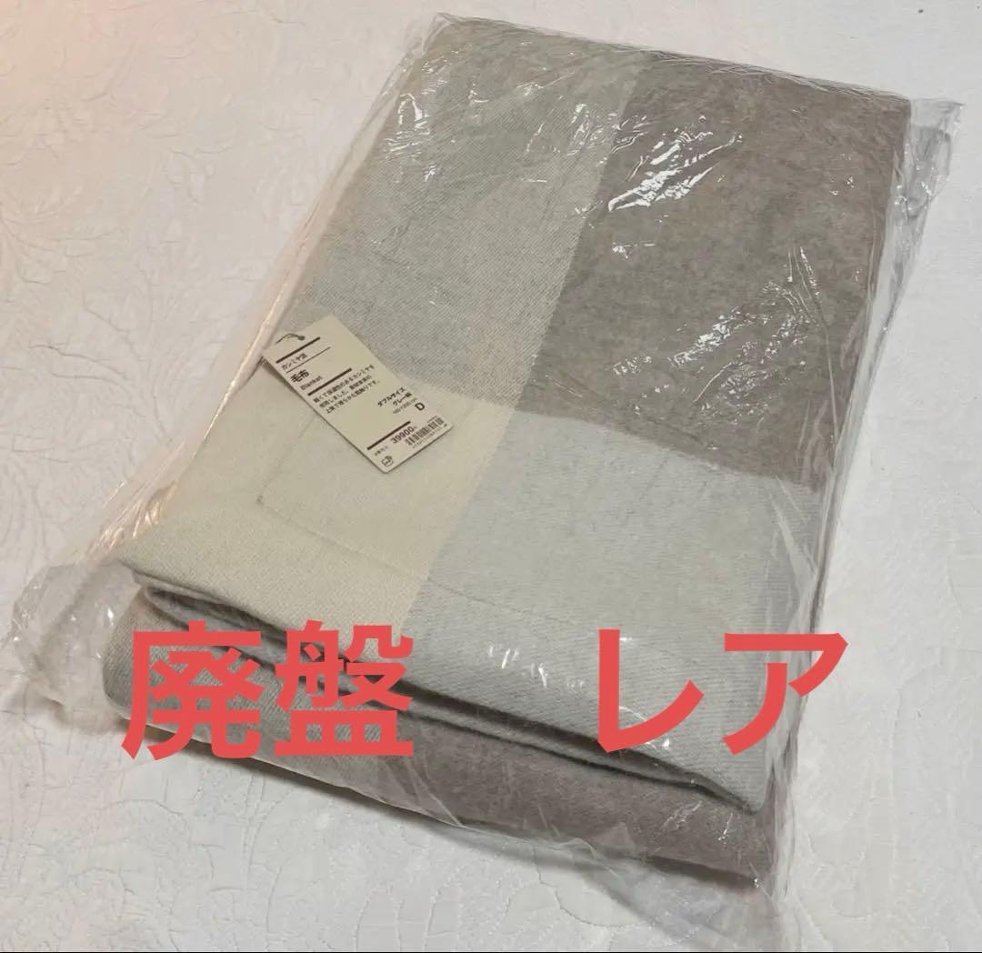 廃盤　カシミヤ混 ダブルサイズ毛布 グレー柄 無印良品