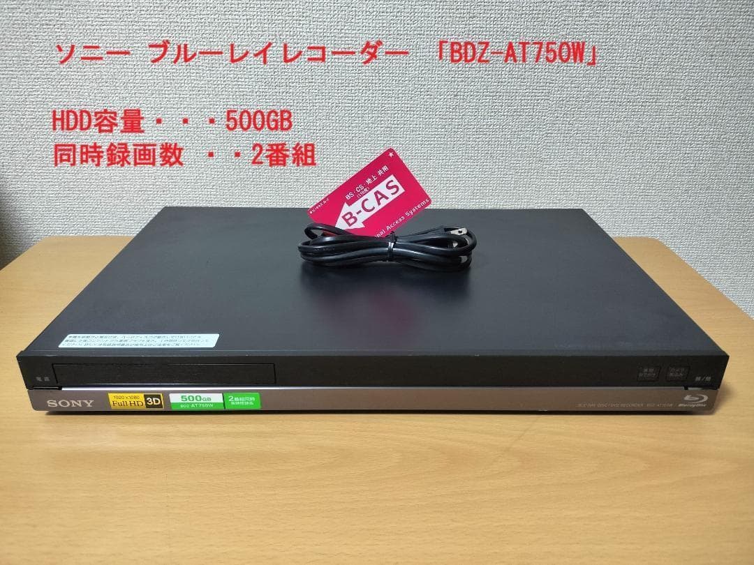 ソニー ブルーレイレコーダー 「BDZ-AT750W」 動作品①