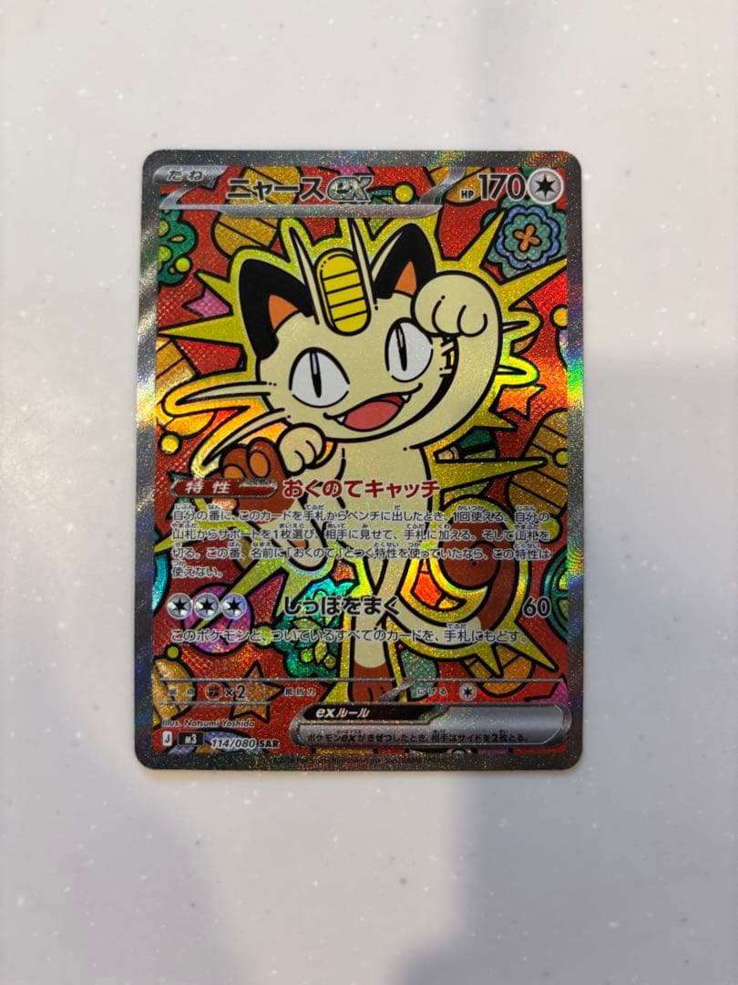 ニャースex 114/080 SAR ムニキスゼロ