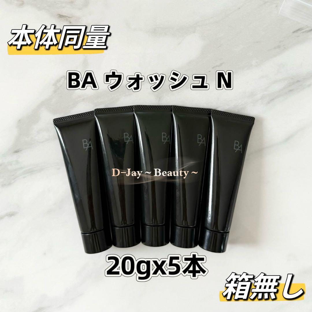 BA ウォッシュ N 20g 5本 箱無し、クレンジングN 20g 5本 箱無し