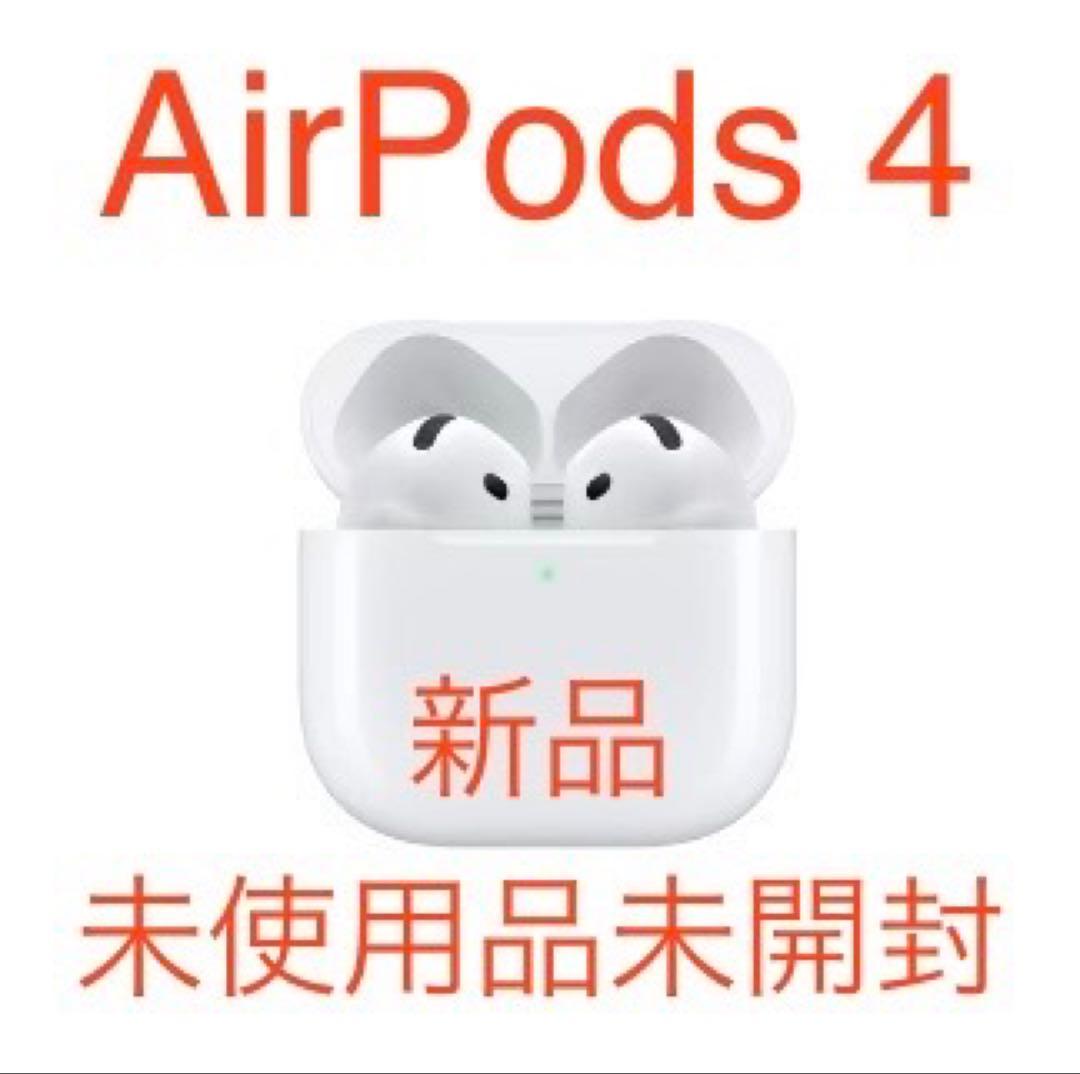 Apple AirPods 4 本体新品未使用未開封