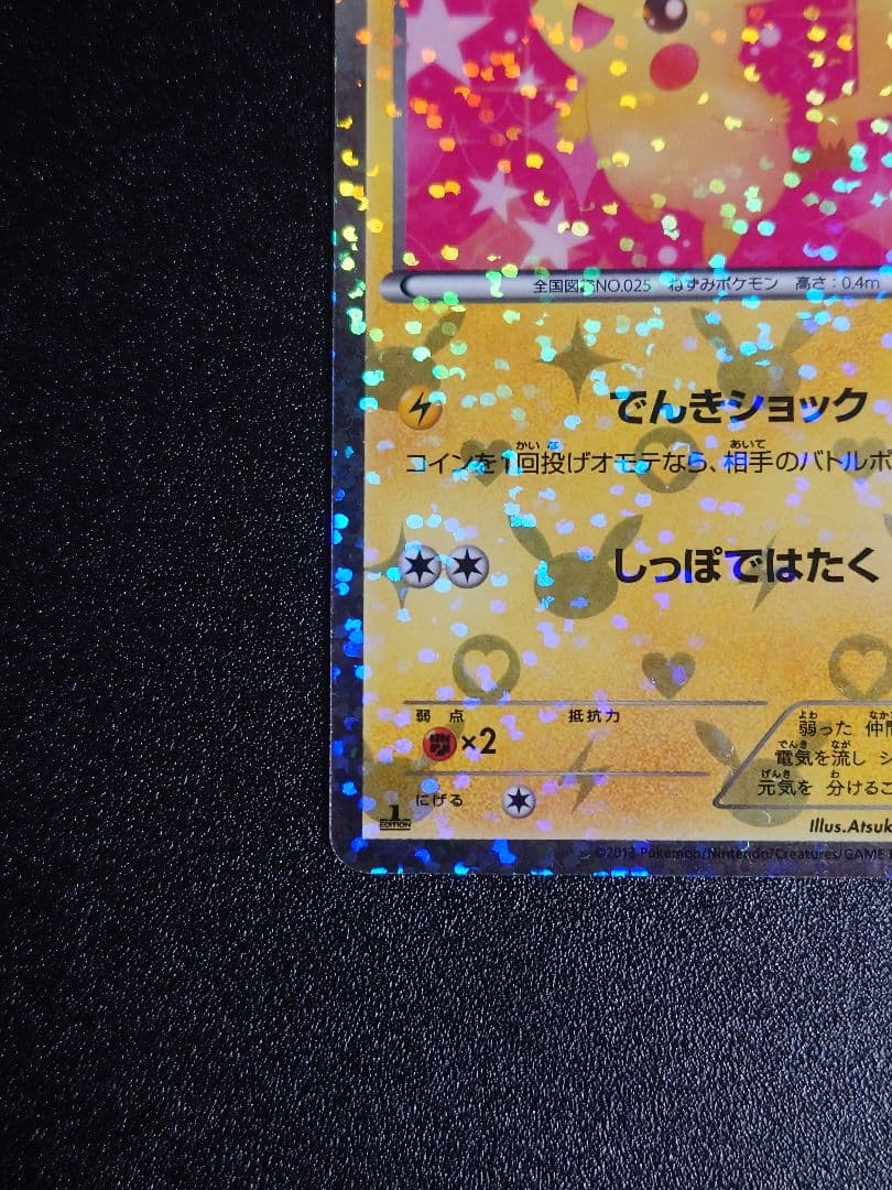 ピカチュウ U SC 007/020 シャイニーコレクション