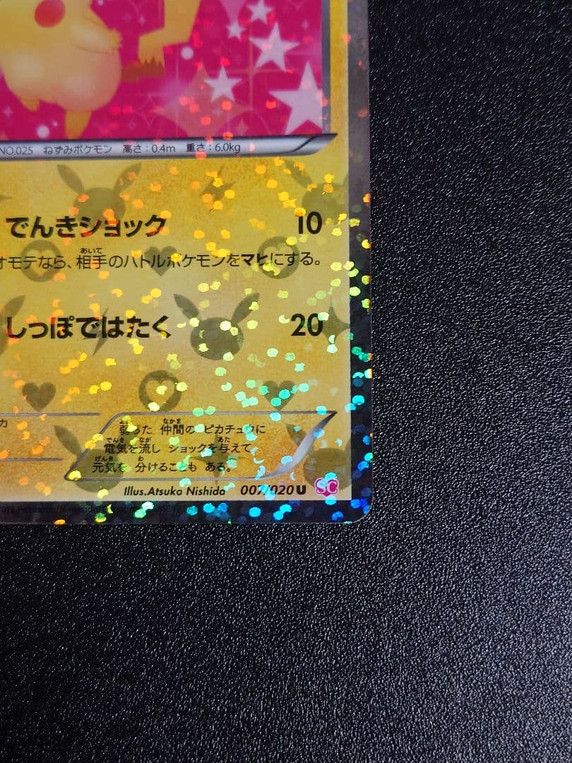 ピカチュウ U SC 007/020 シャイニーコレクション