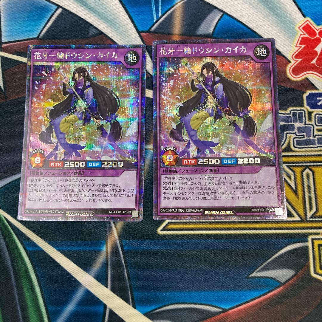 遊戯王ラッシュデュエル　花牙一輪ドウシンカイカ　シークレット　2枚
