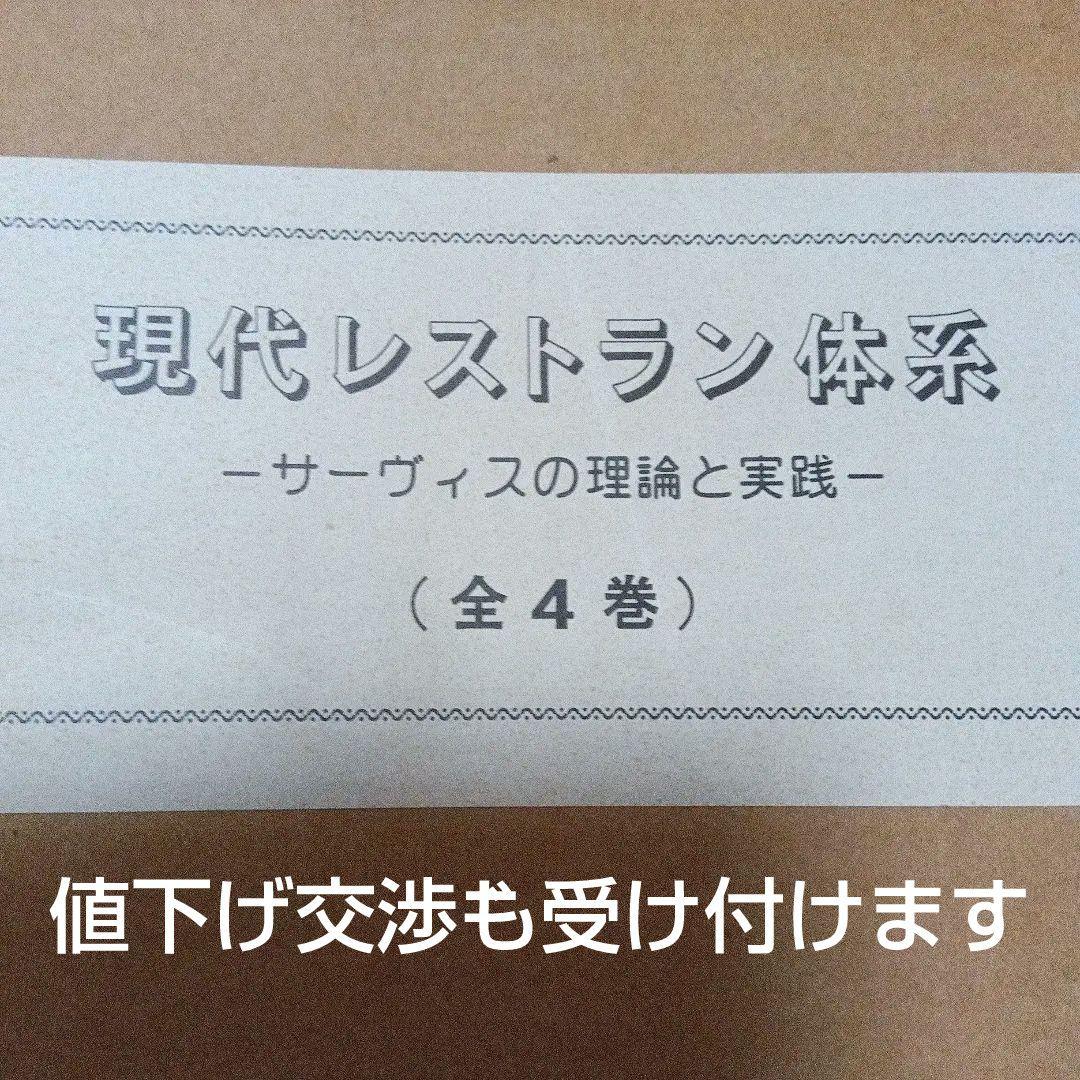 現代レストラン体系　サービスの理論と実践　４巻分